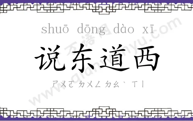 说东道西