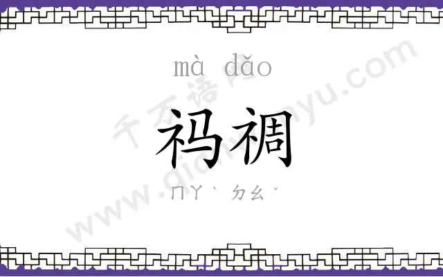 祃禂