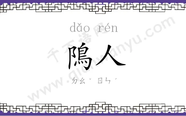 隝人