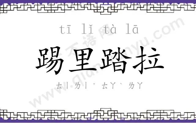 踢里踏拉