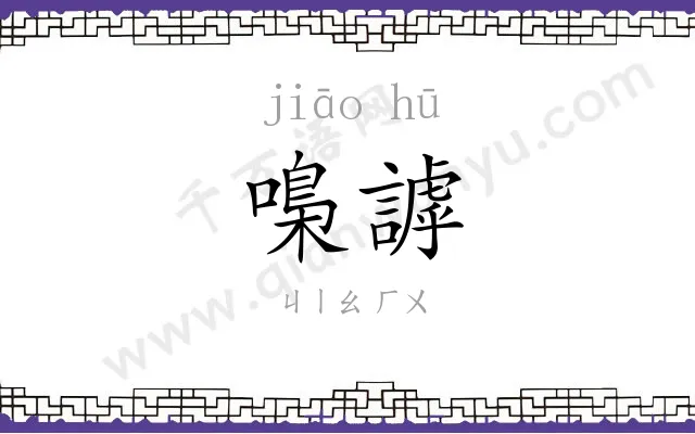 嘄謼