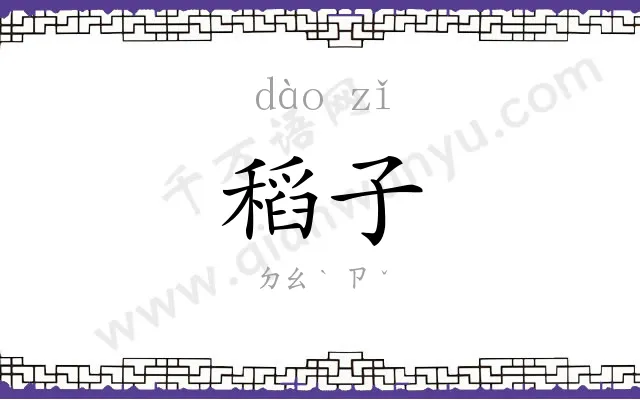 稻子