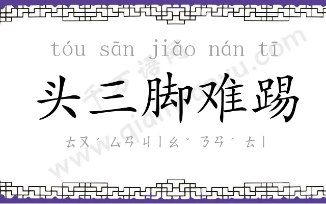 头三脚难踢