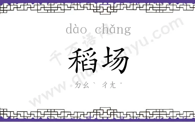 稻场