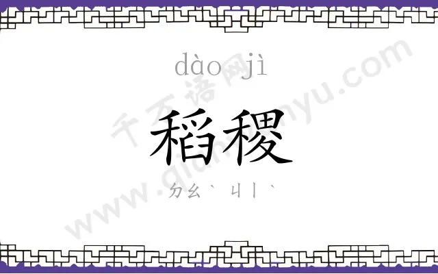 稻稷