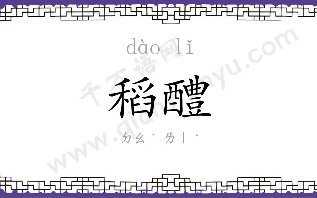 稻醴