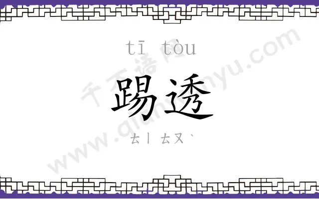 踢透