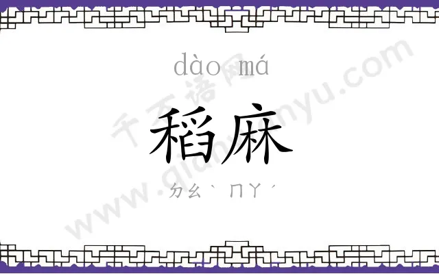 稻麻