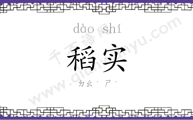 稻实
