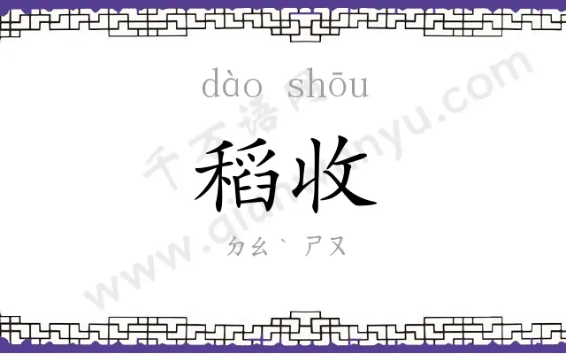 稻收