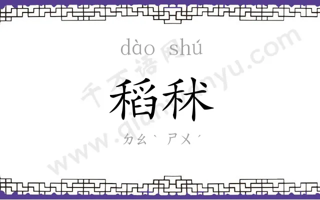 稻秫