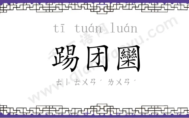 踢团圞