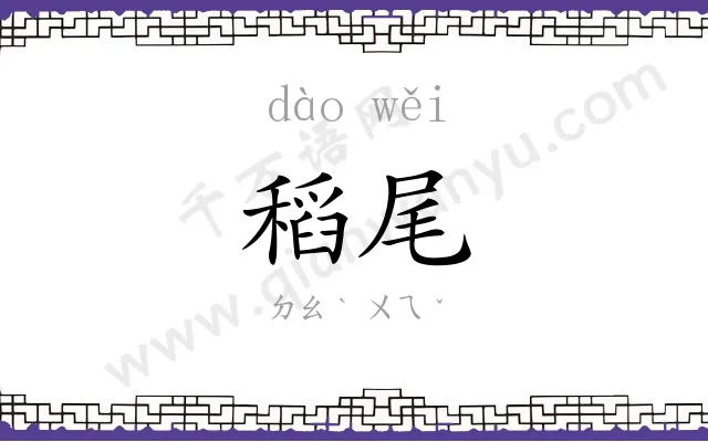 稻尾