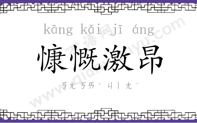 慷慨激昂