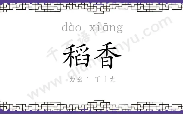 稻香
