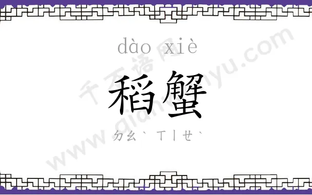稻蟹