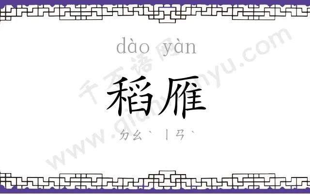 稻雁