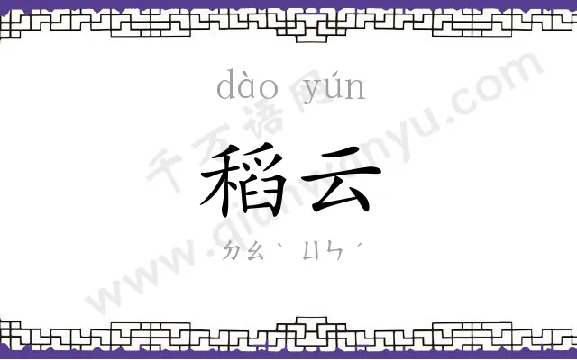 稻云