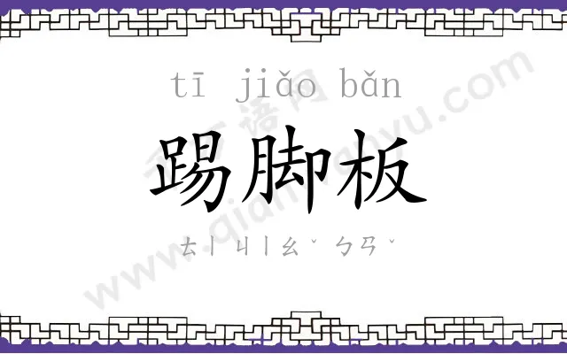 踢脚板