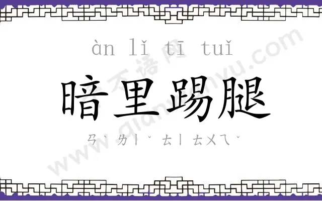 暗里踢腿