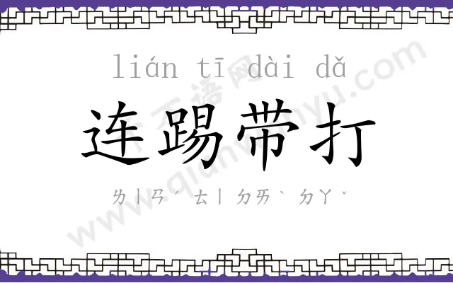 连踢带打
