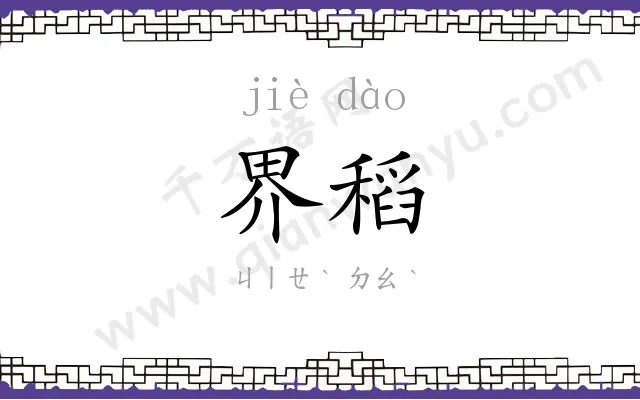 界稻