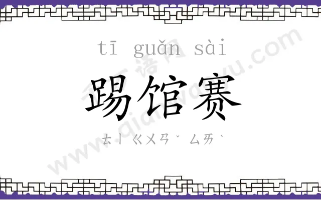 踢馆赛