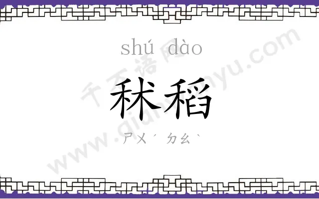 秫稻