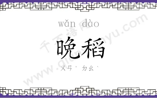 晩稻