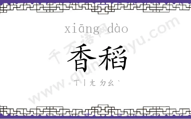 香稻