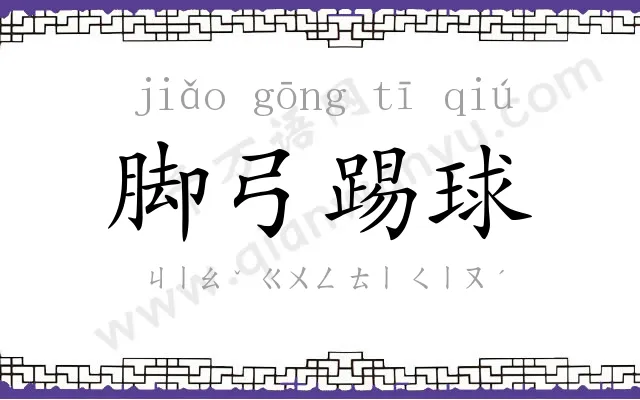 脚弓踢球
