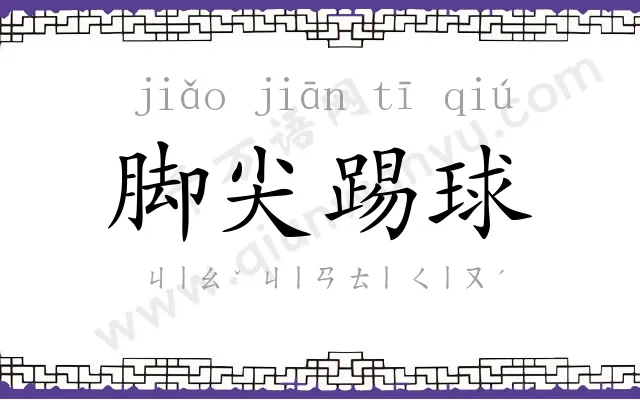 脚尖踢球