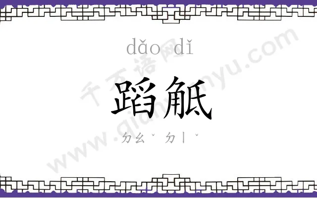 蹈觝