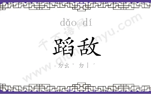蹈敌