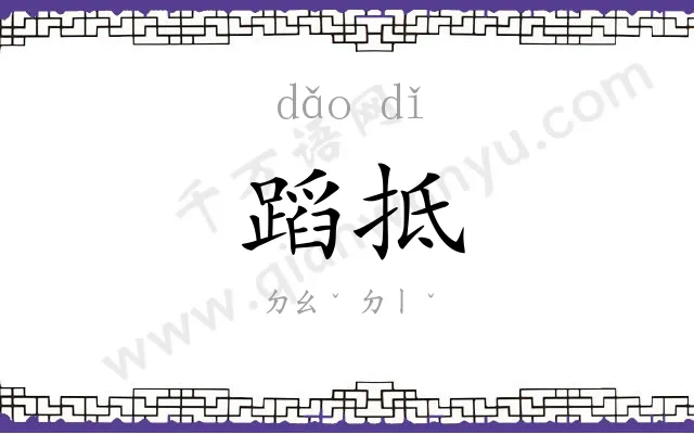 蹈抵