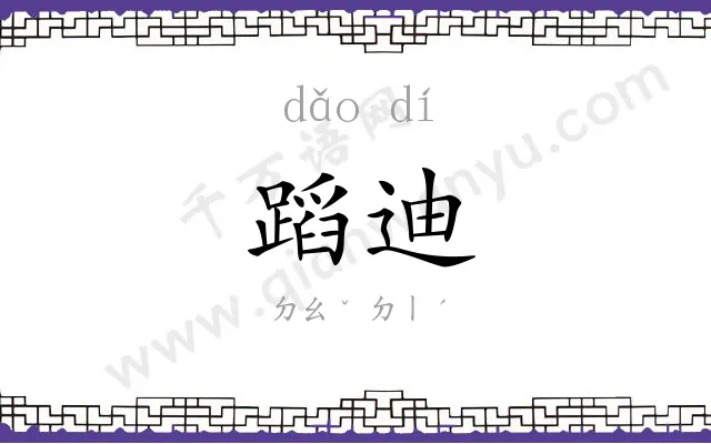 蹈迪