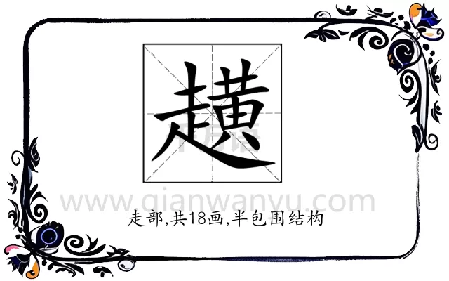 趪