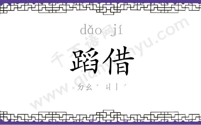 蹈借