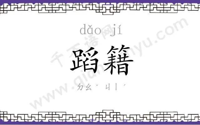 蹈籍