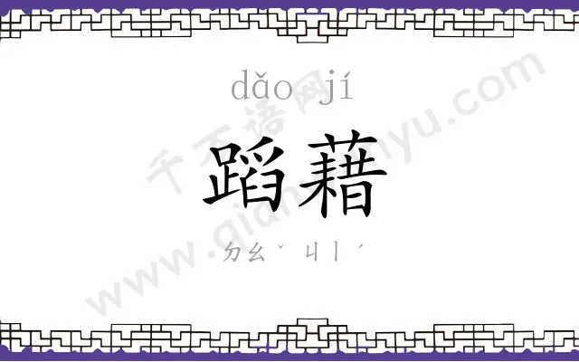 蹈藉