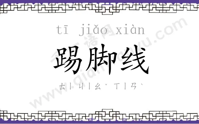 踢脚线