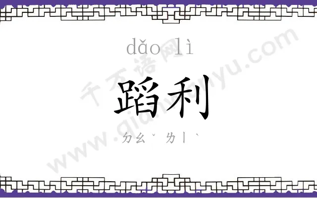 蹈利