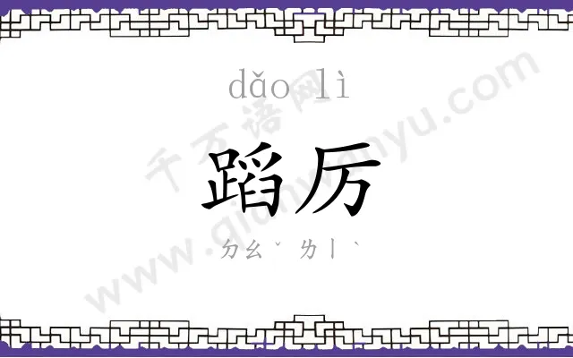 蹈厉
