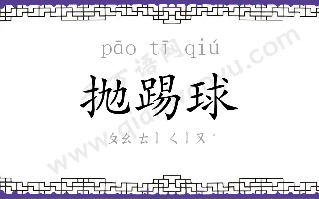 抛踢球