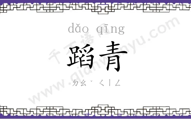 蹈青