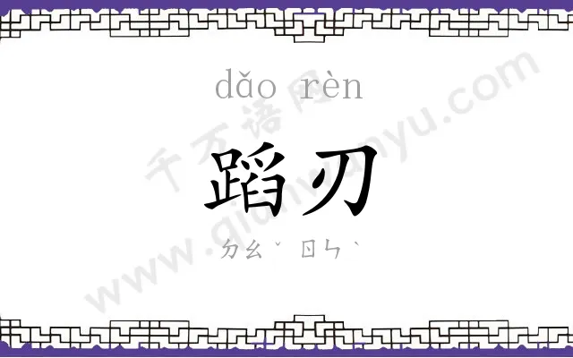 蹈刃