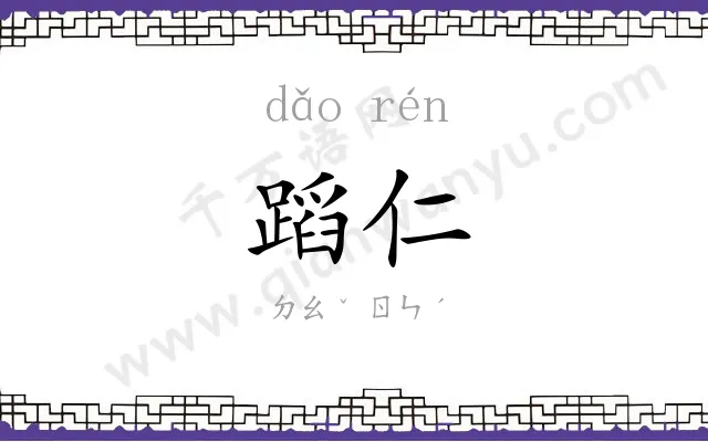 蹈仁