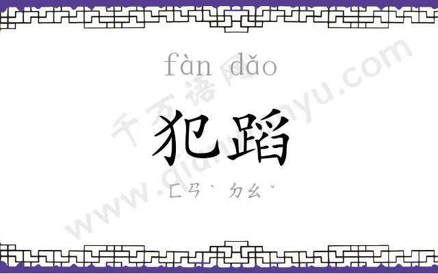 犯蹈