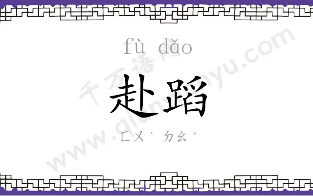赴蹈