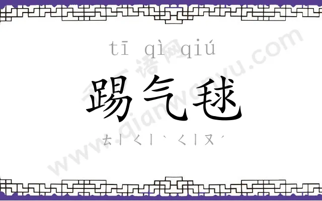踢气毬